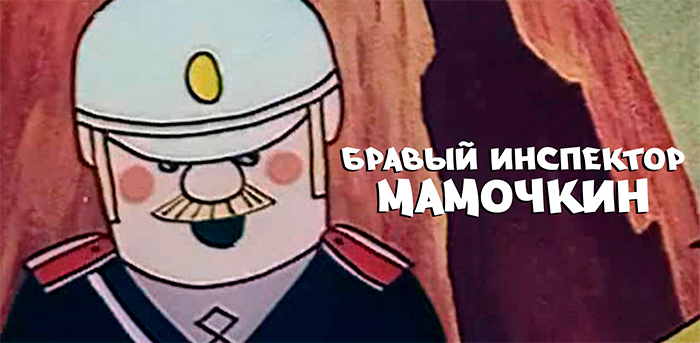 мультфильм Бравый инспектор Мамочкин